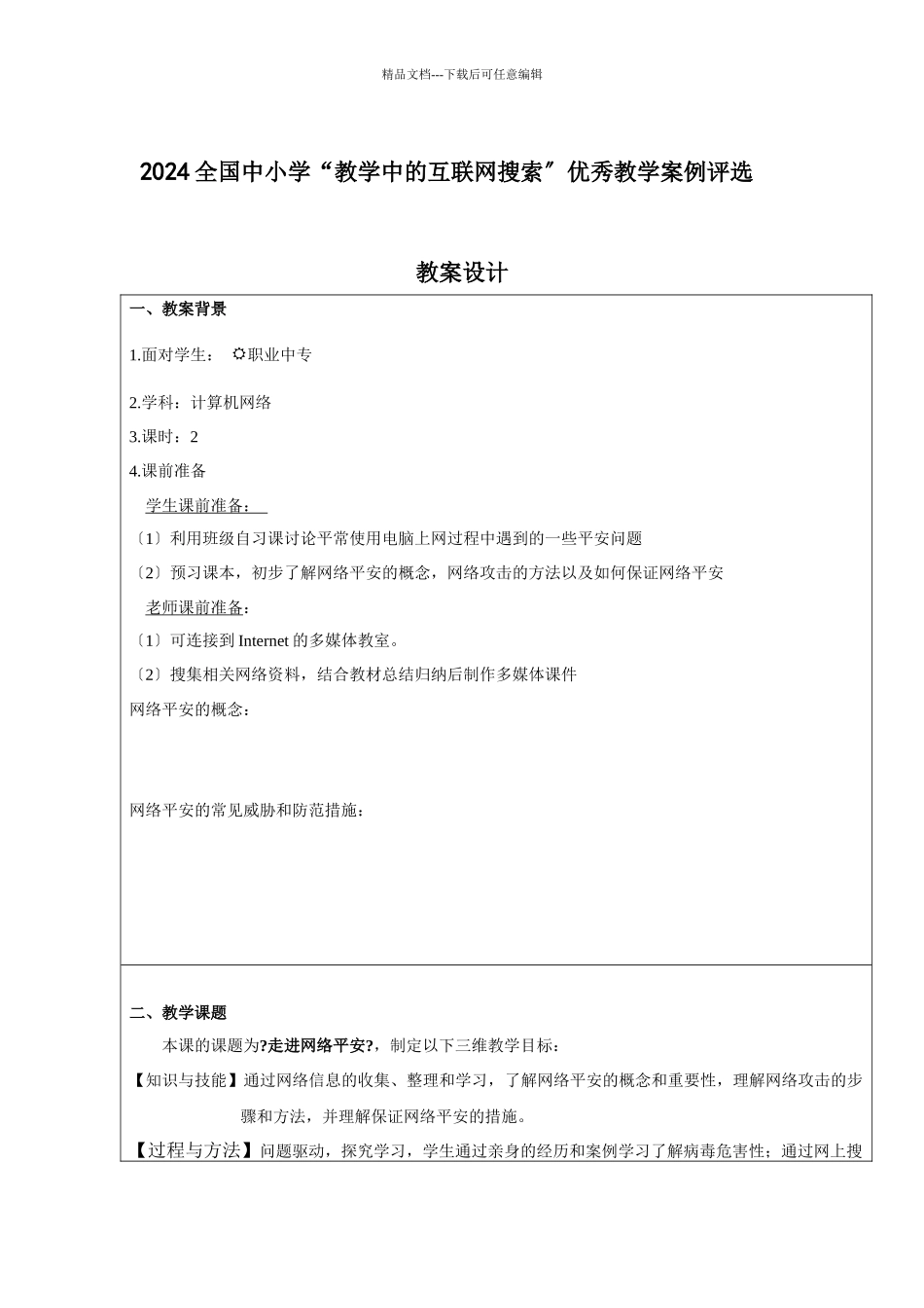 《走进网络安全》教学设计_第1页