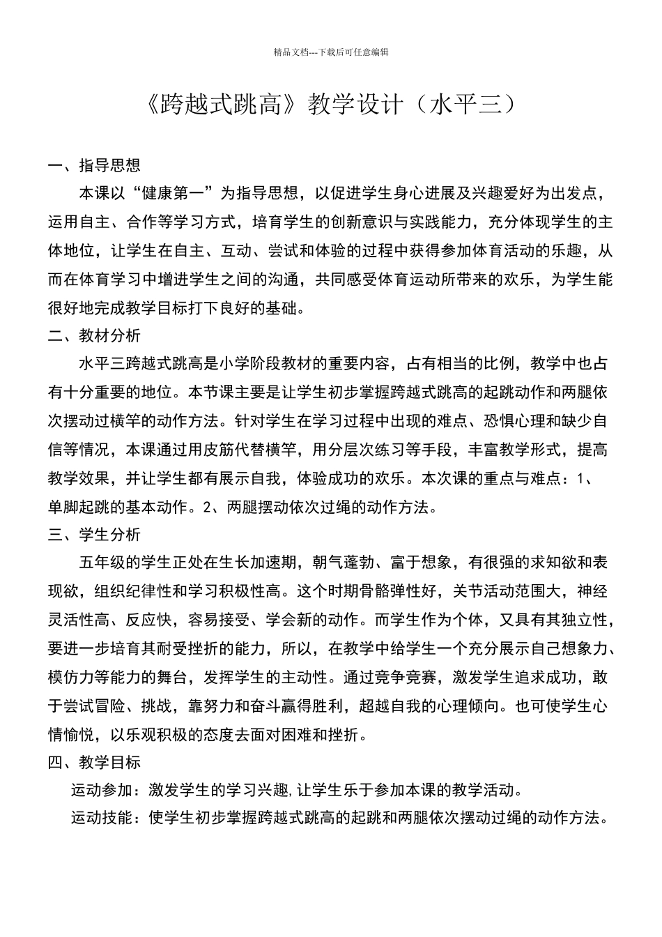 《跨越式跳高》教学设计_第1页
