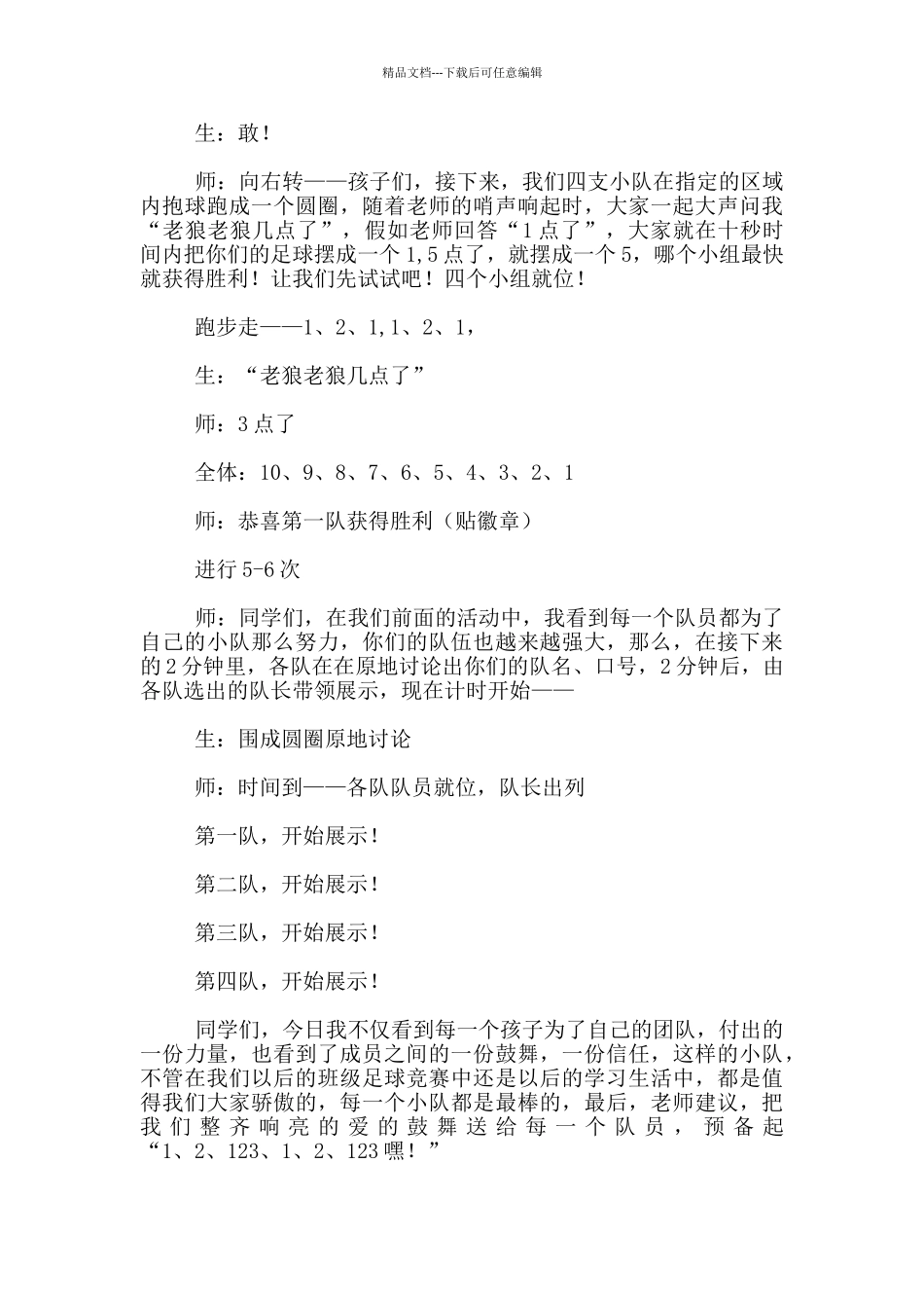 《足球游戏大闯关》说课稿_第3页