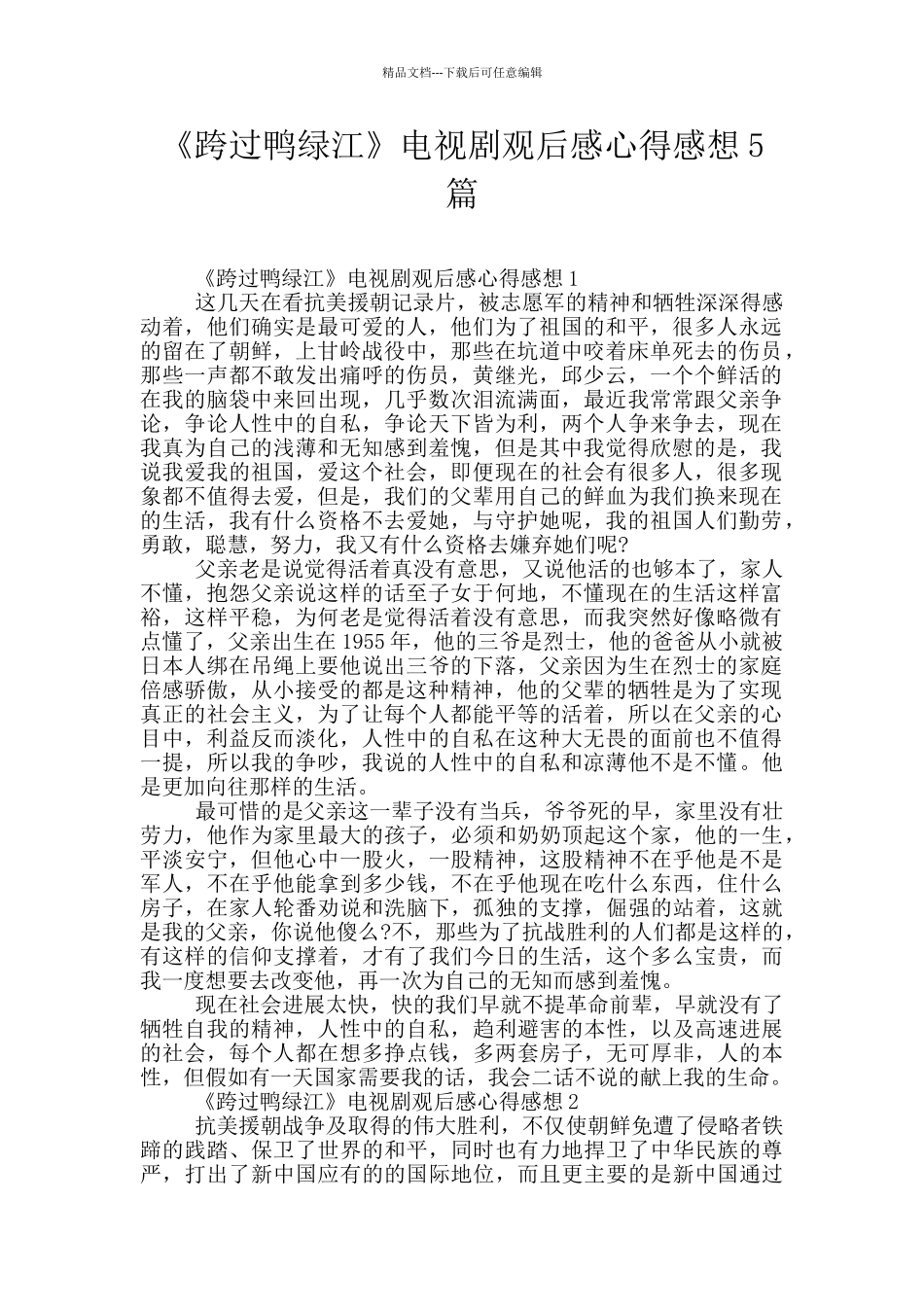 《跨过鸭绿江》电视剧观后感心得感想5篇_第1页