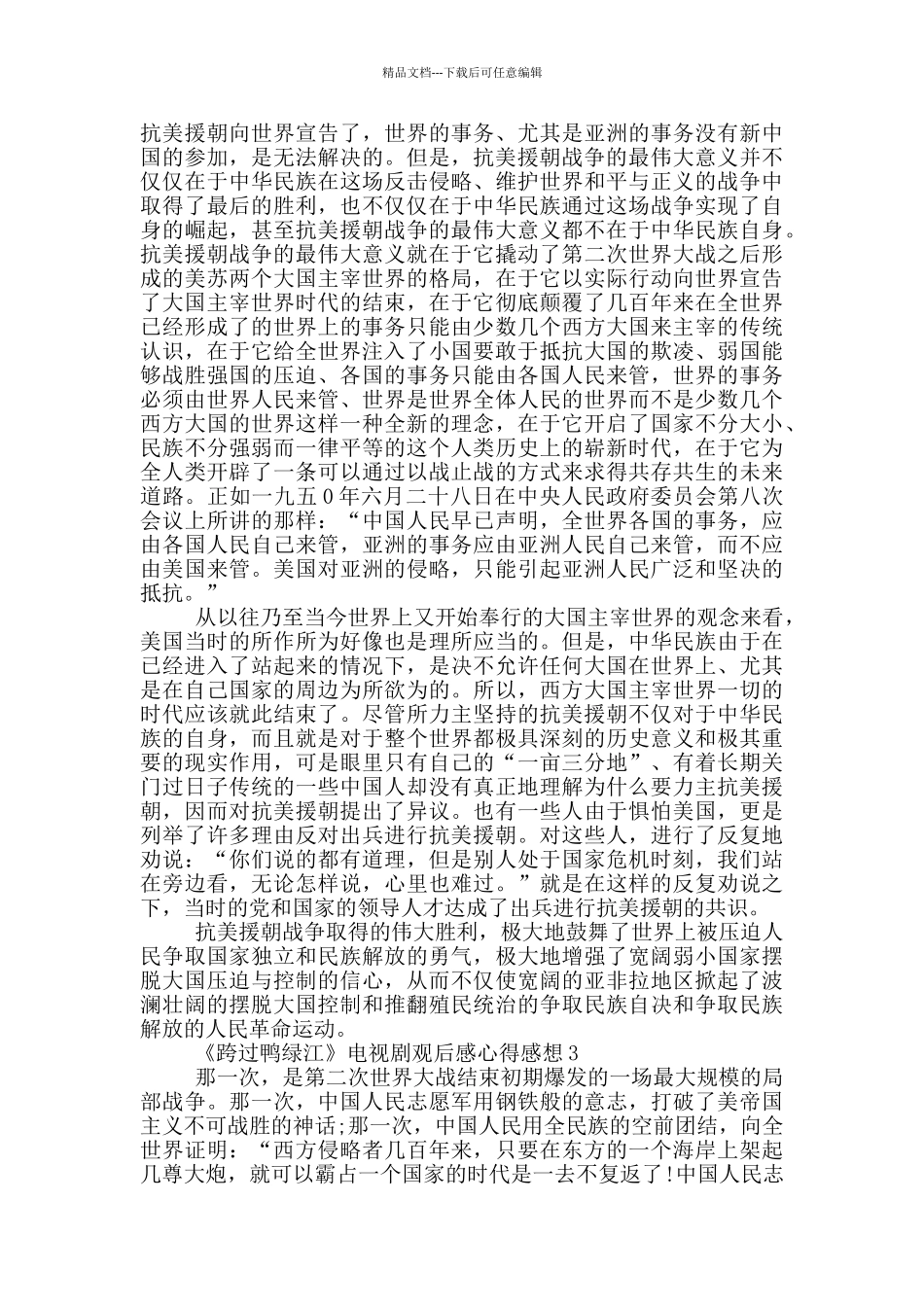 《跨过鸭绿江》电视剧观后感心得感想5篇_第2页