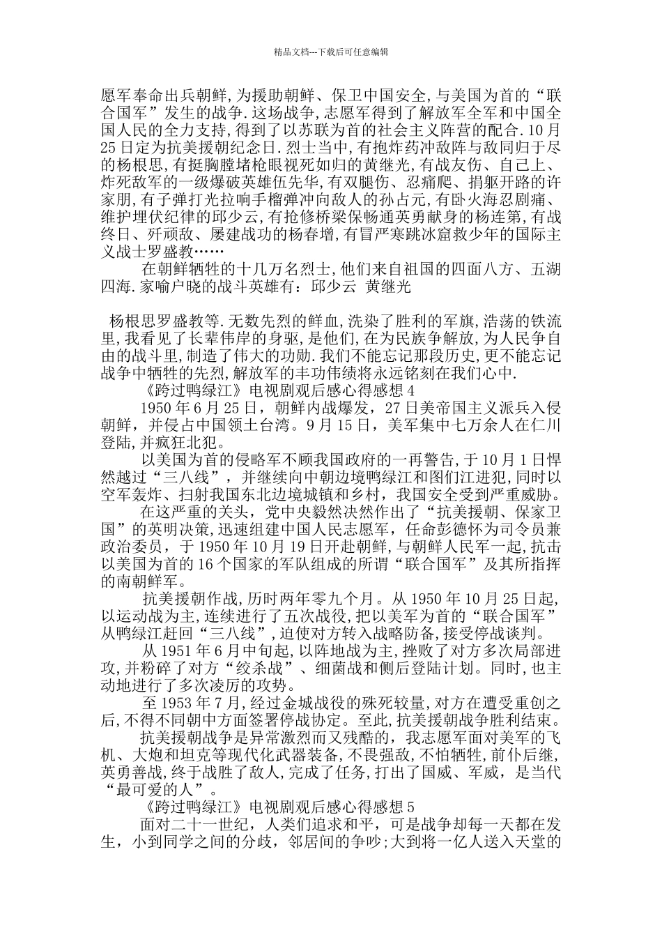 《跨过鸭绿江》电视剧观后感心得感想5篇_第3页