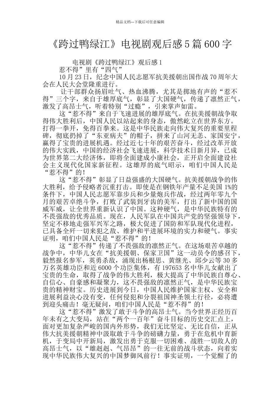 《跨过鸭绿江》电视剧观后感5篇600字_第1页