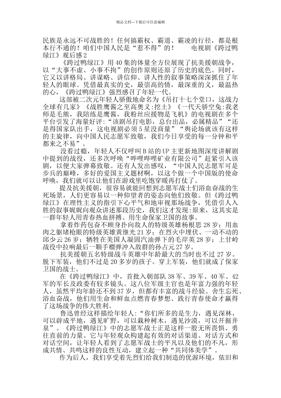 《跨过鸭绿江》电视剧观后感5篇600字_第2页