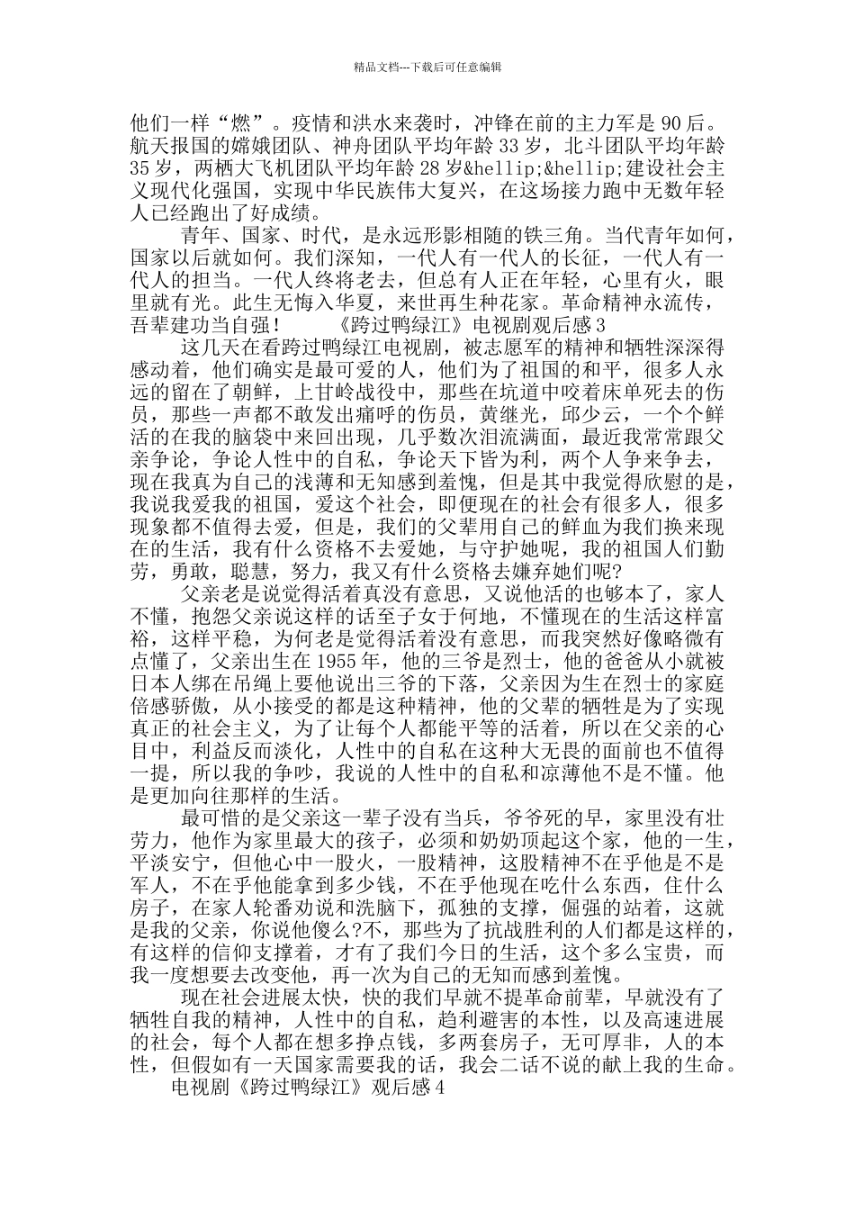 《跨过鸭绿江》电视剧观后感5篇600字_第3页