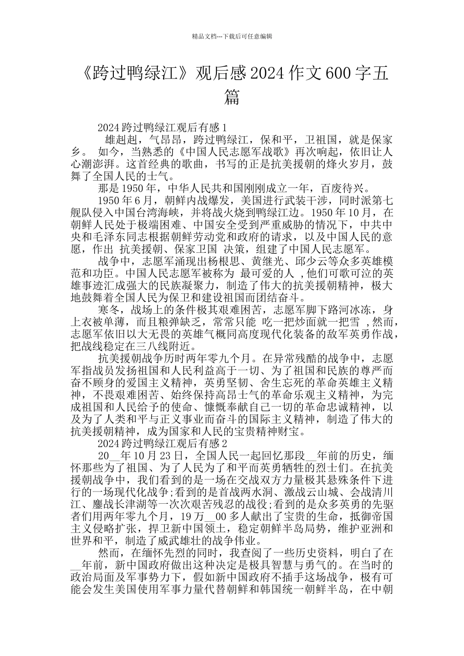 《跨过鸭绿江》观后感2024作文600字五篇_第1页