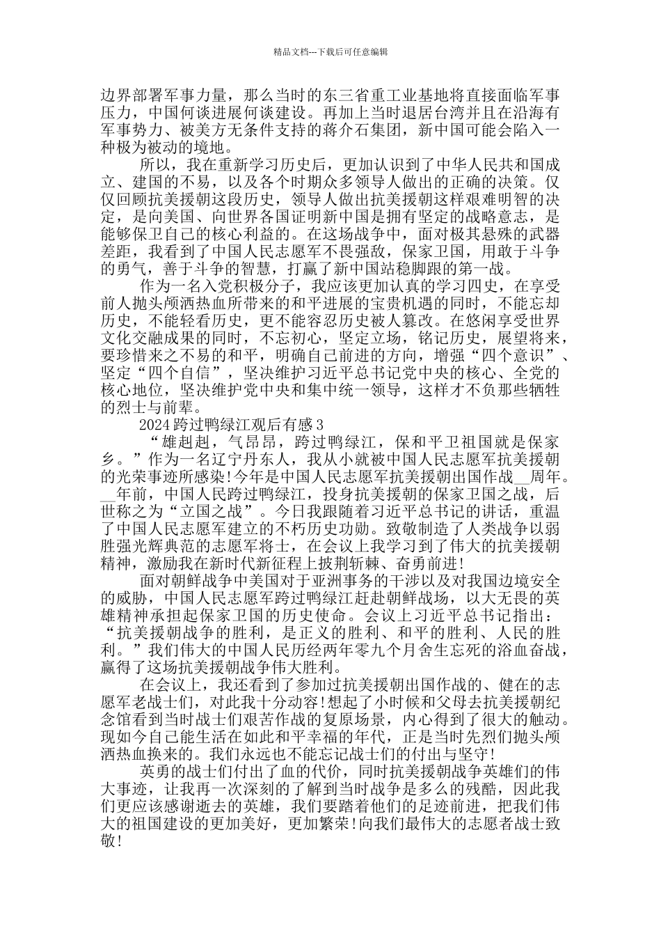 《跨过鸭绿江》观后感2024作文600字五篇_第2页