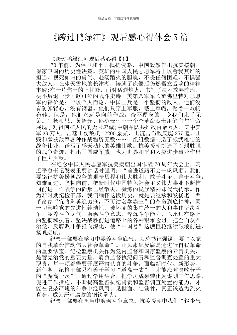 《跨过鸭绿江》观后感心得体会5篇_第1页