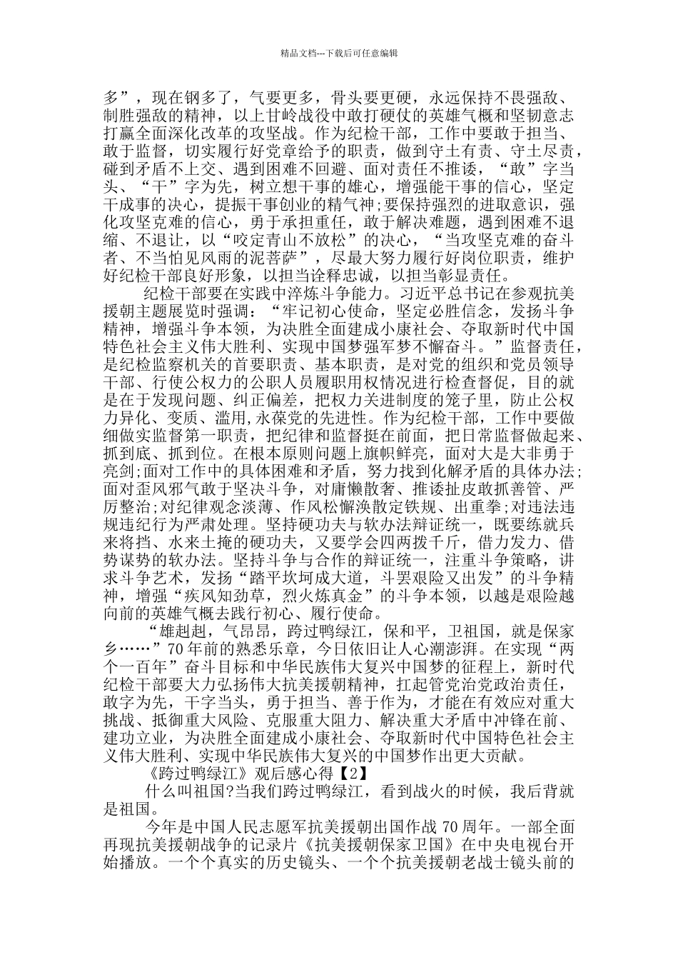 《跨过鸭绿江》观后感心得体会5篇_第2页