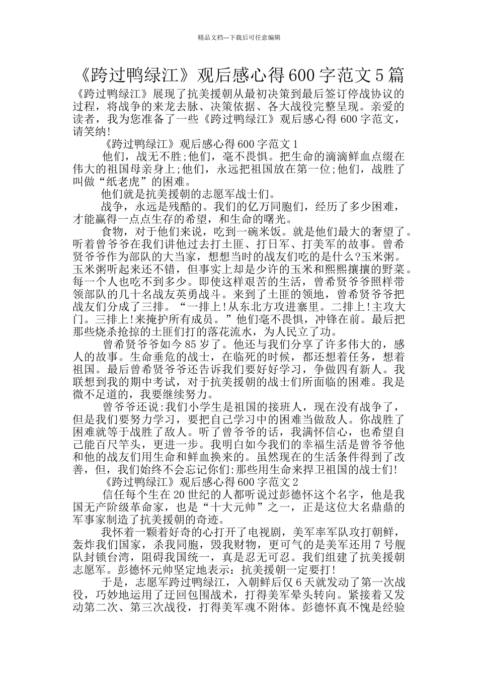 《跨过鸭绿江》观后感心得600字范文5篇_第1页