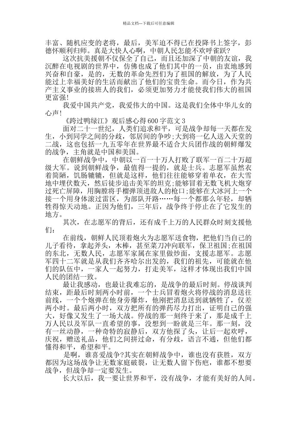 《跨过鸭绿江》观后感心得600字范文5篇_第2页