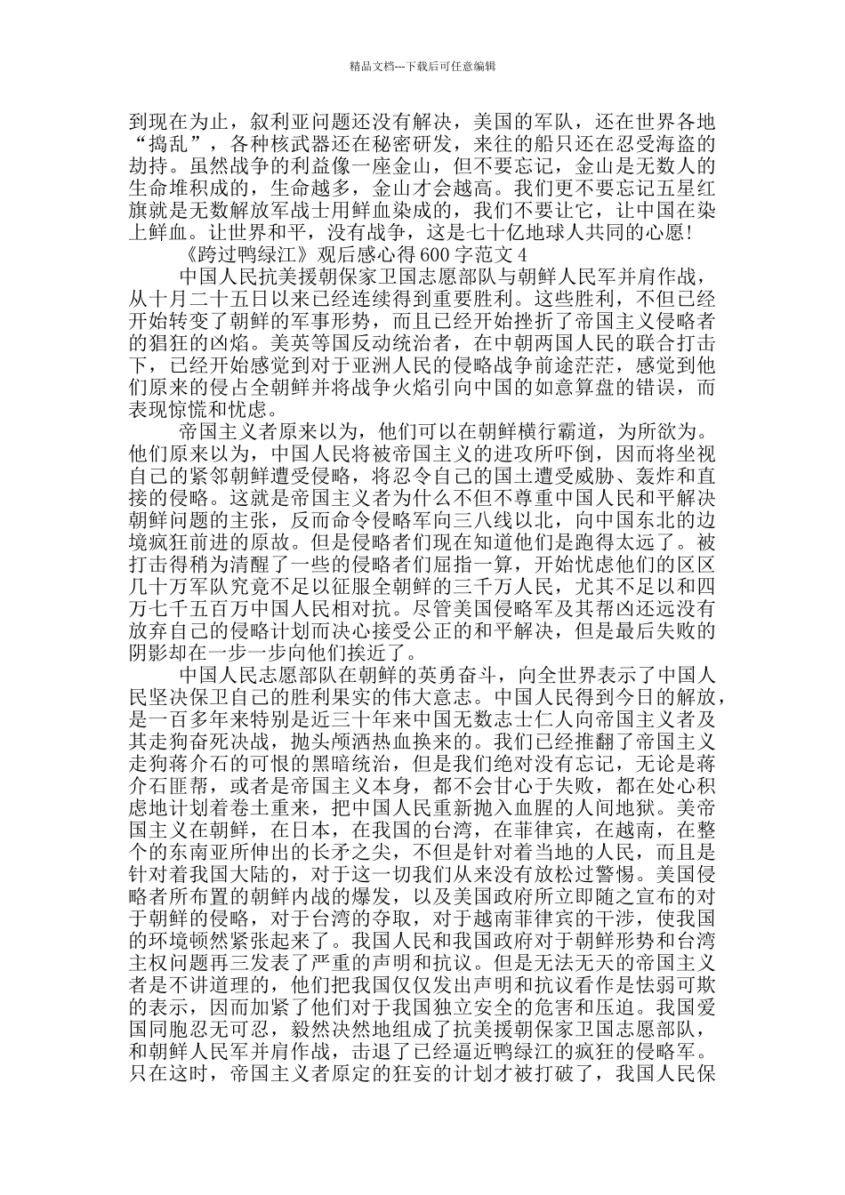 《跨过鸭绿江》观后感心得600字范文5篇_第3页