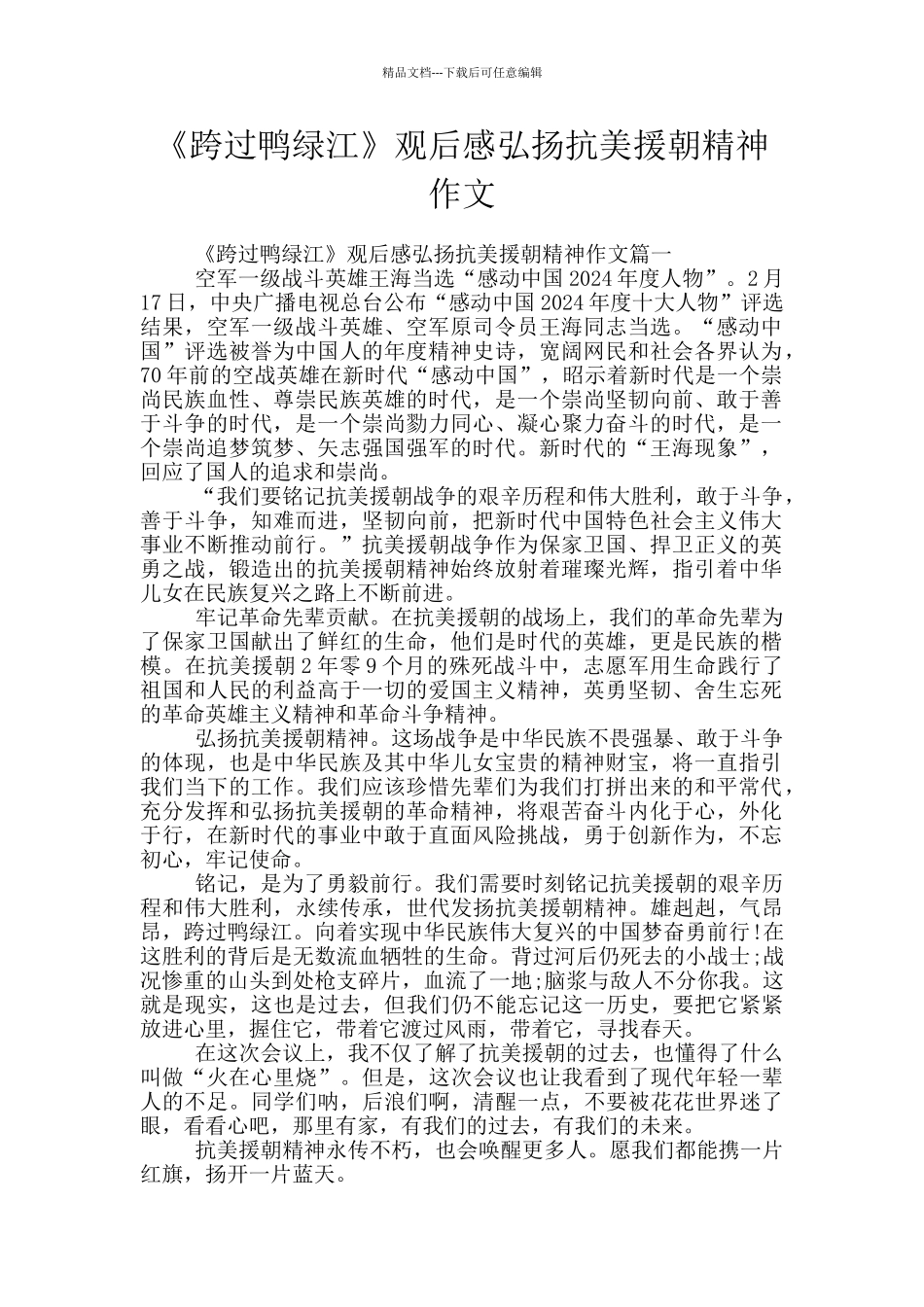 《跨过鸭绿江》观后感弘扬抗美援朝精神作文_第1页