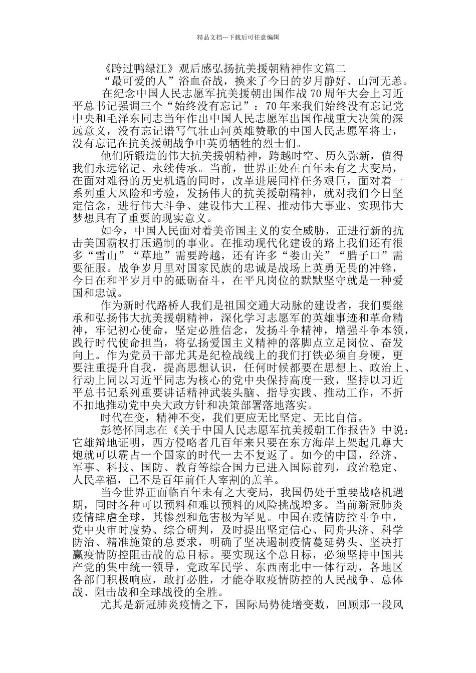 《跨过鸭绿江》观后感弘扬抗美援朝精神作文_第2页