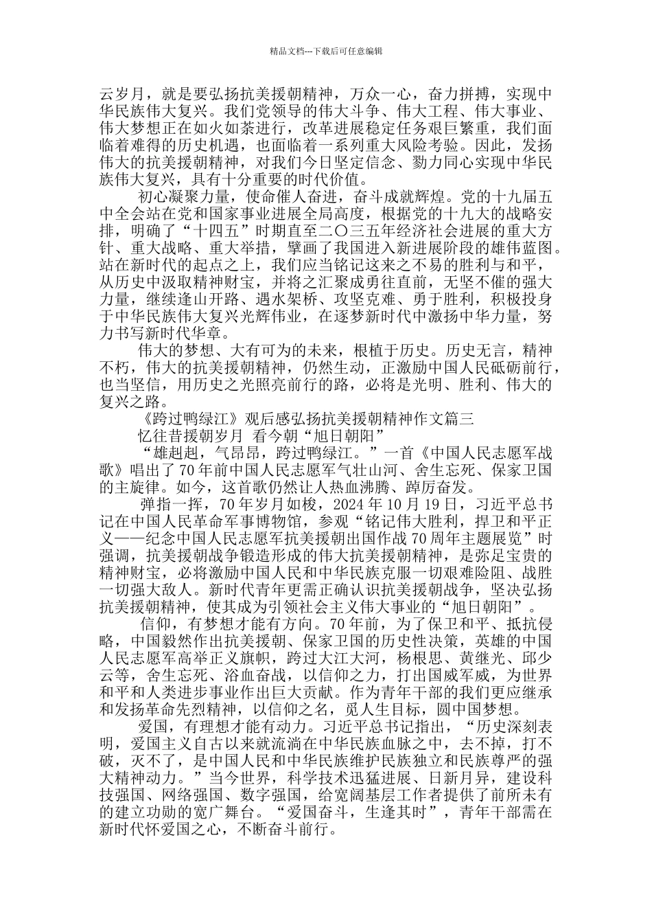 《跨过鸭绿江》观后感弘扬抗美援朝精神作文_第3页
