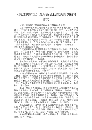 《跨过鸭绿江》观后感弘扬抗美援朝精神作文