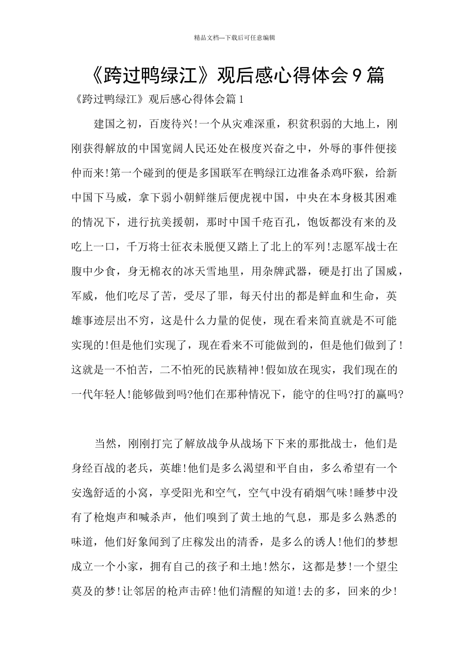 《跨过鸭绿江》观后感心得体会9篇_第1页