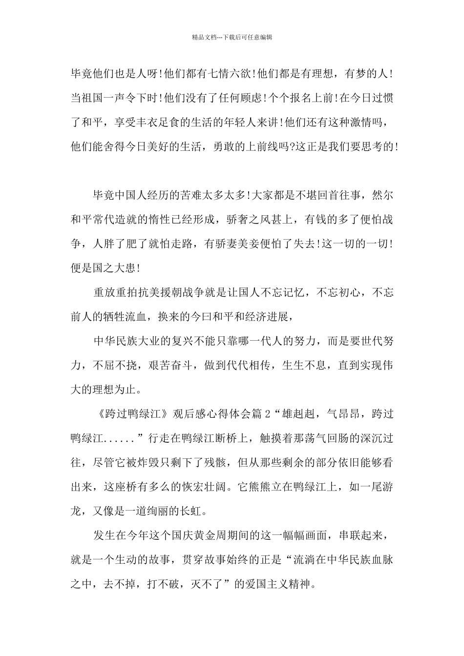 《跨过鸭绿江》观后感心得体会9篇_第2页
