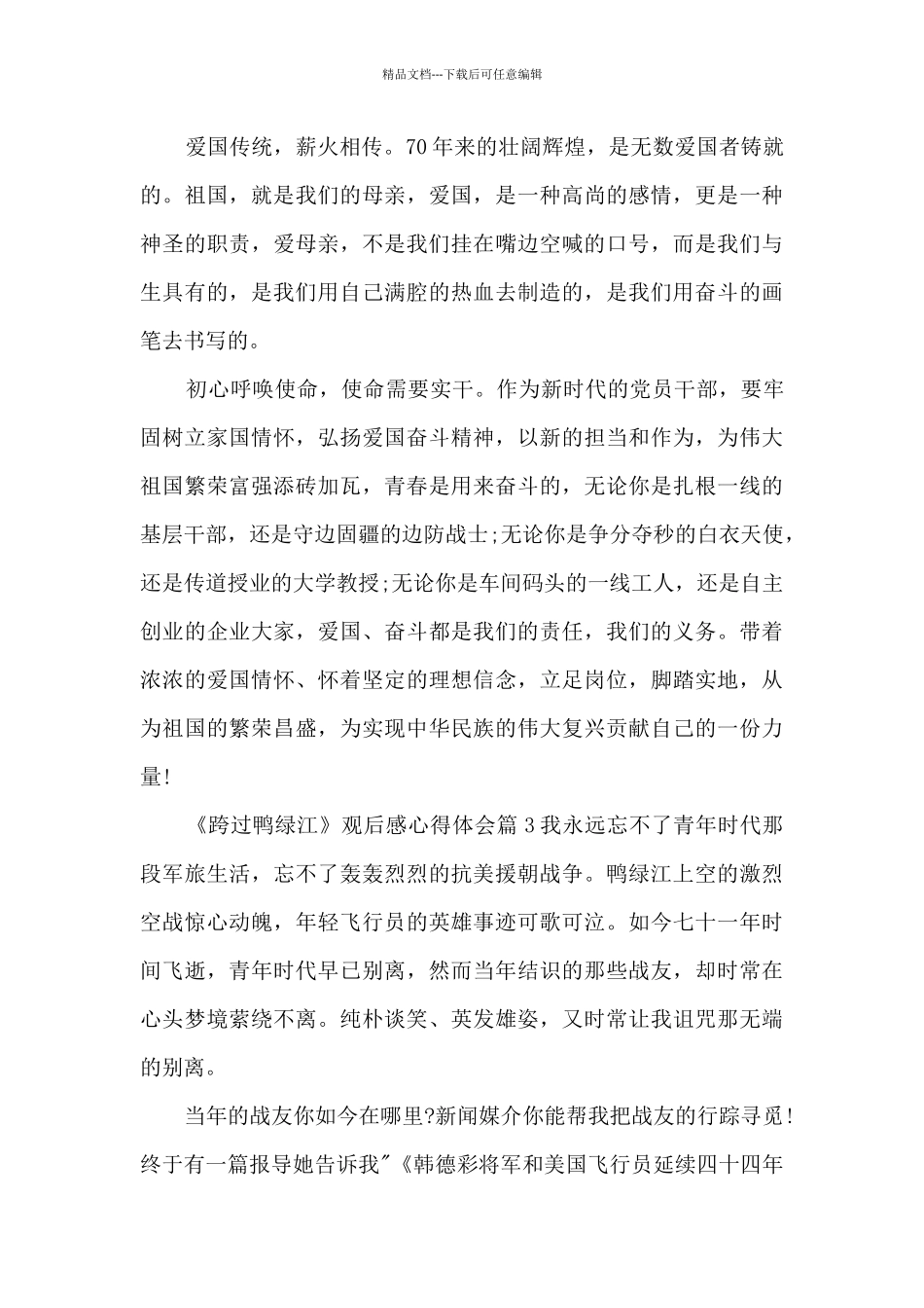 《跨过鸭绿江》观后感心得体会9篇_第3页