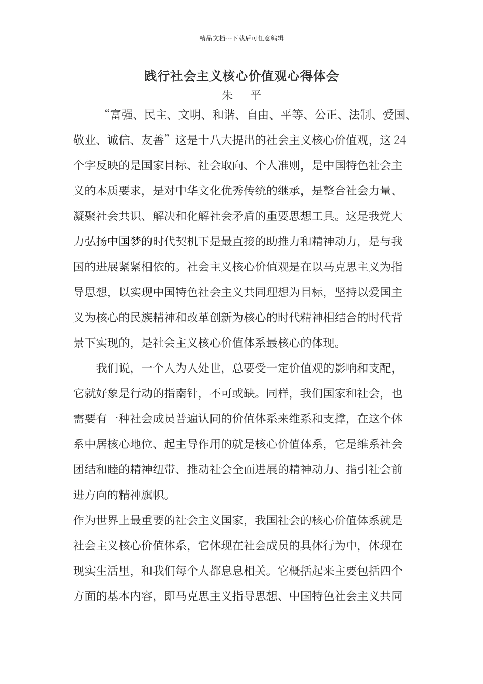 《践行社会主义核心价值观》心得体会_第1页