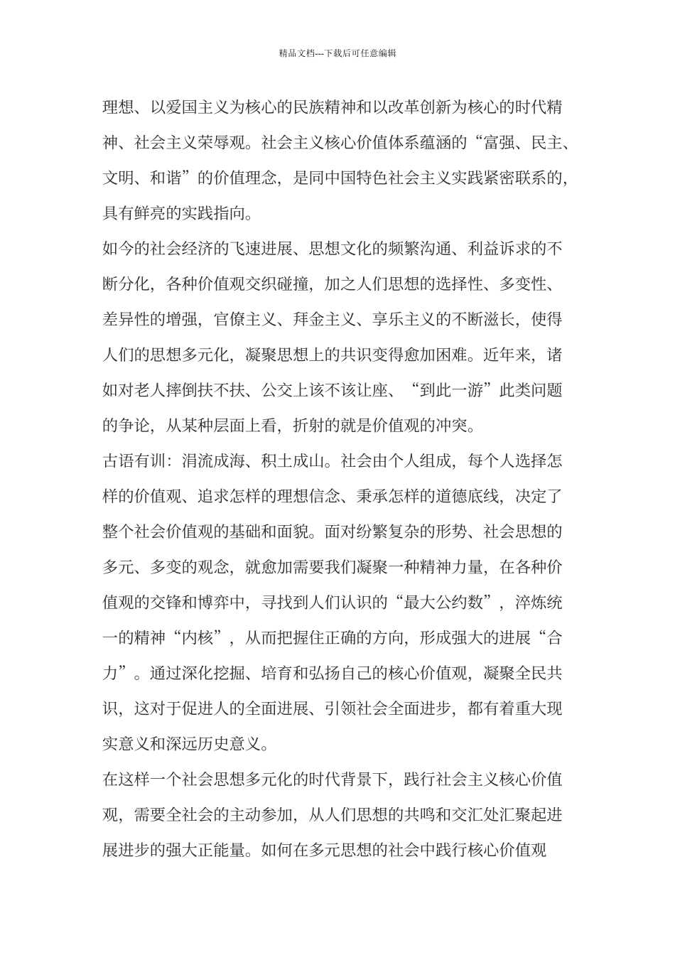 《践行社会主义核心价值观》心得体会_第2页