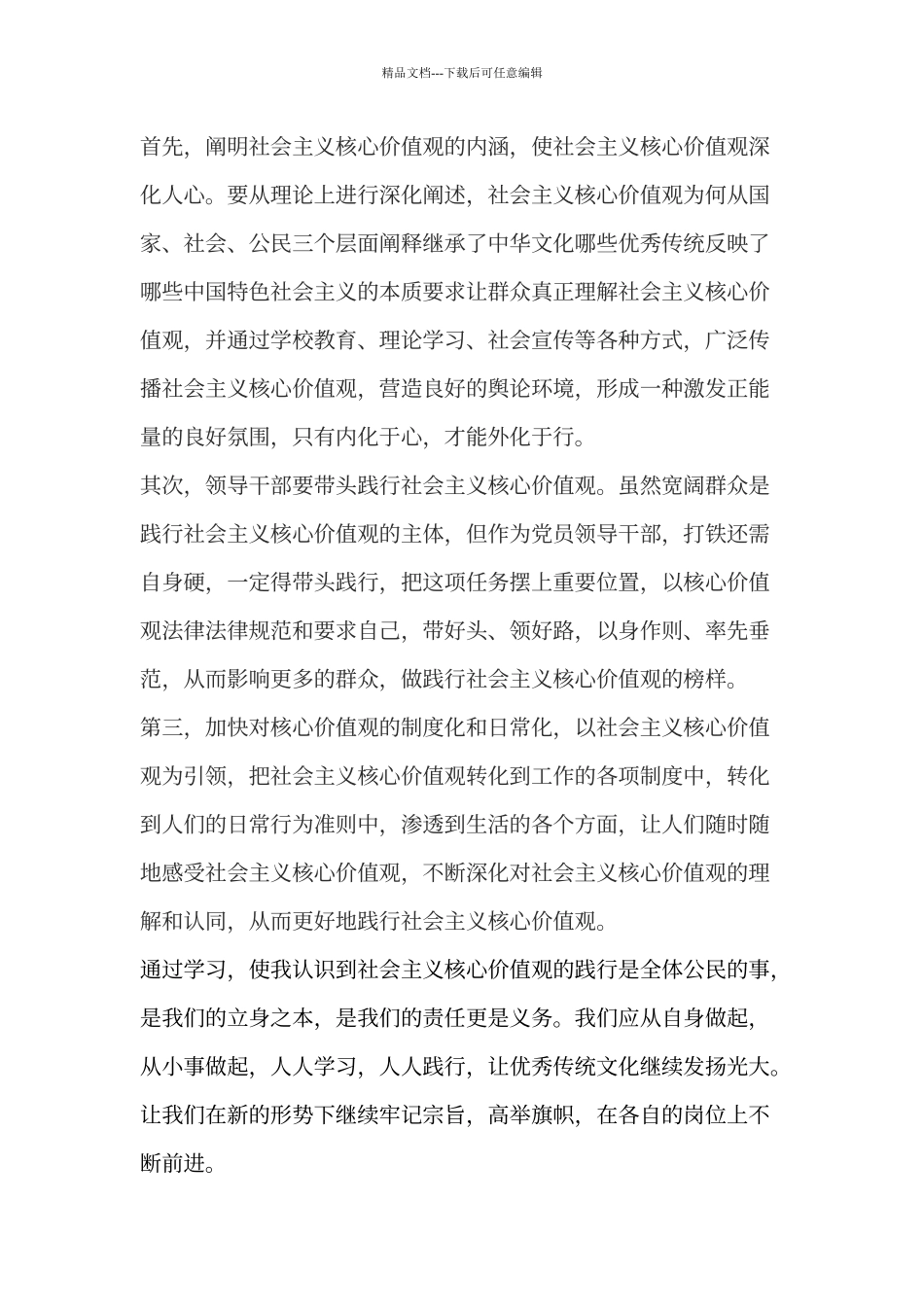 《践行社会主义核心价值观》心得体会_第3页