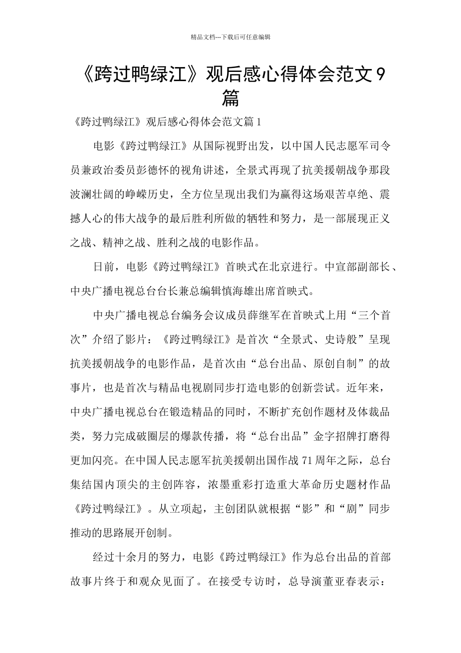 《跨过鸭绿江》观后感心得体会范文9篇_第1页