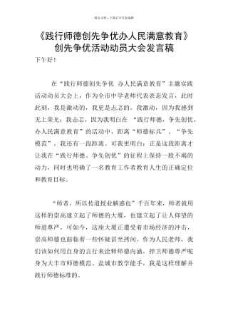 《践行师德创先争优办人民满意教育》创先争优活动动员大会发言稿