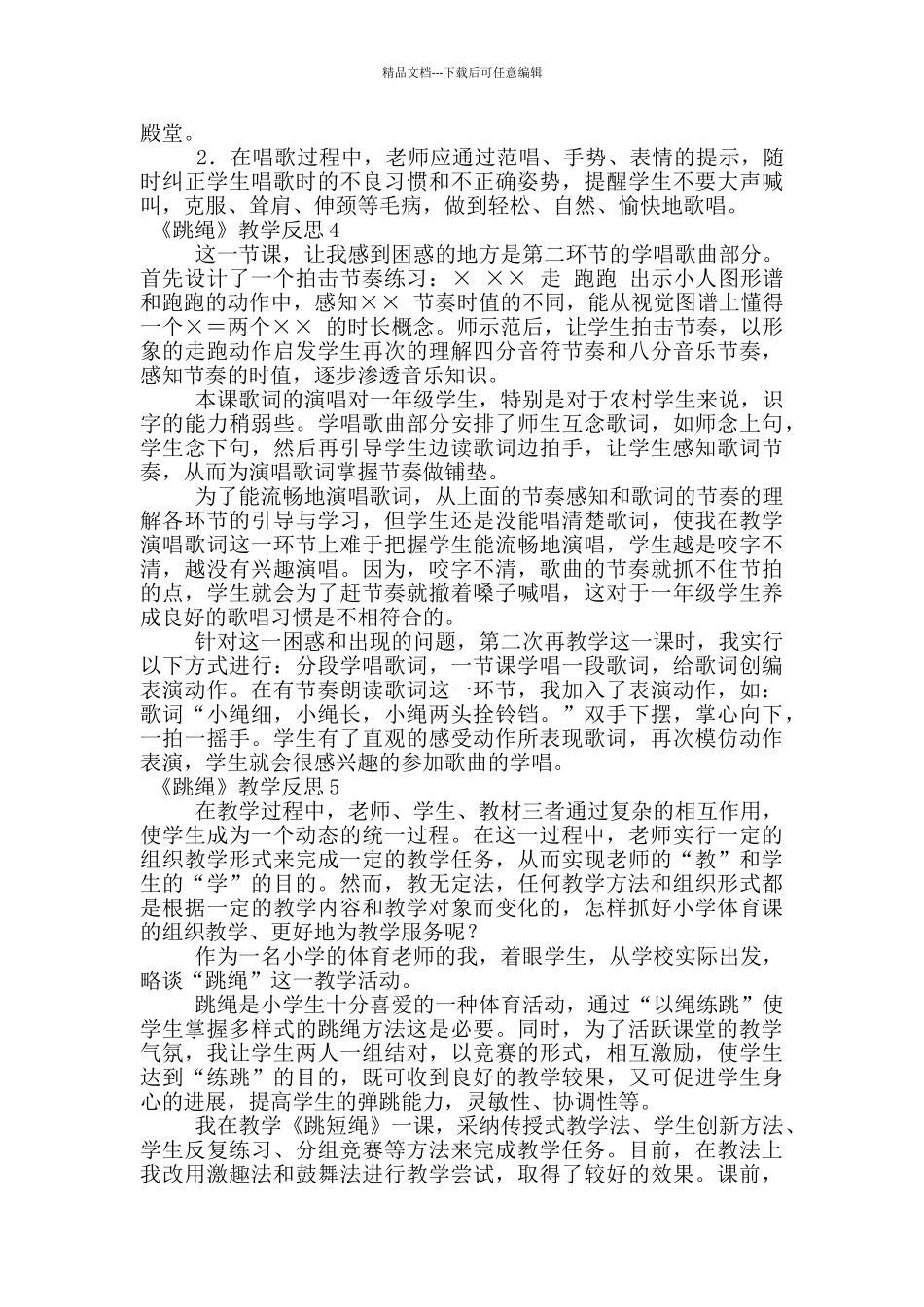 《跳绳》教学反思_第3页