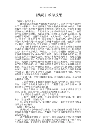 《跳绳》教学反思