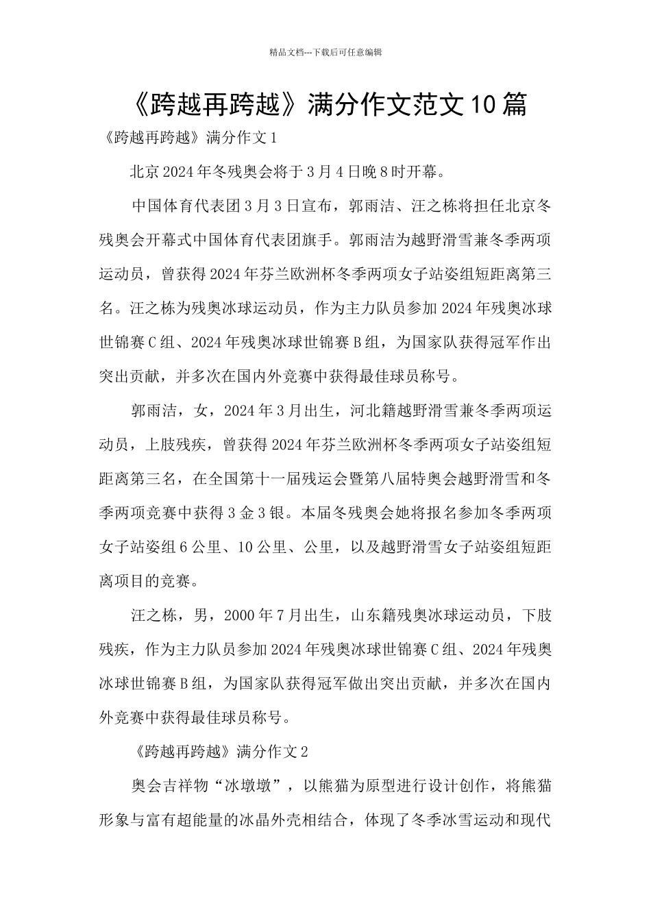 《跨越再跨越》满分作文范文10篇_第1页