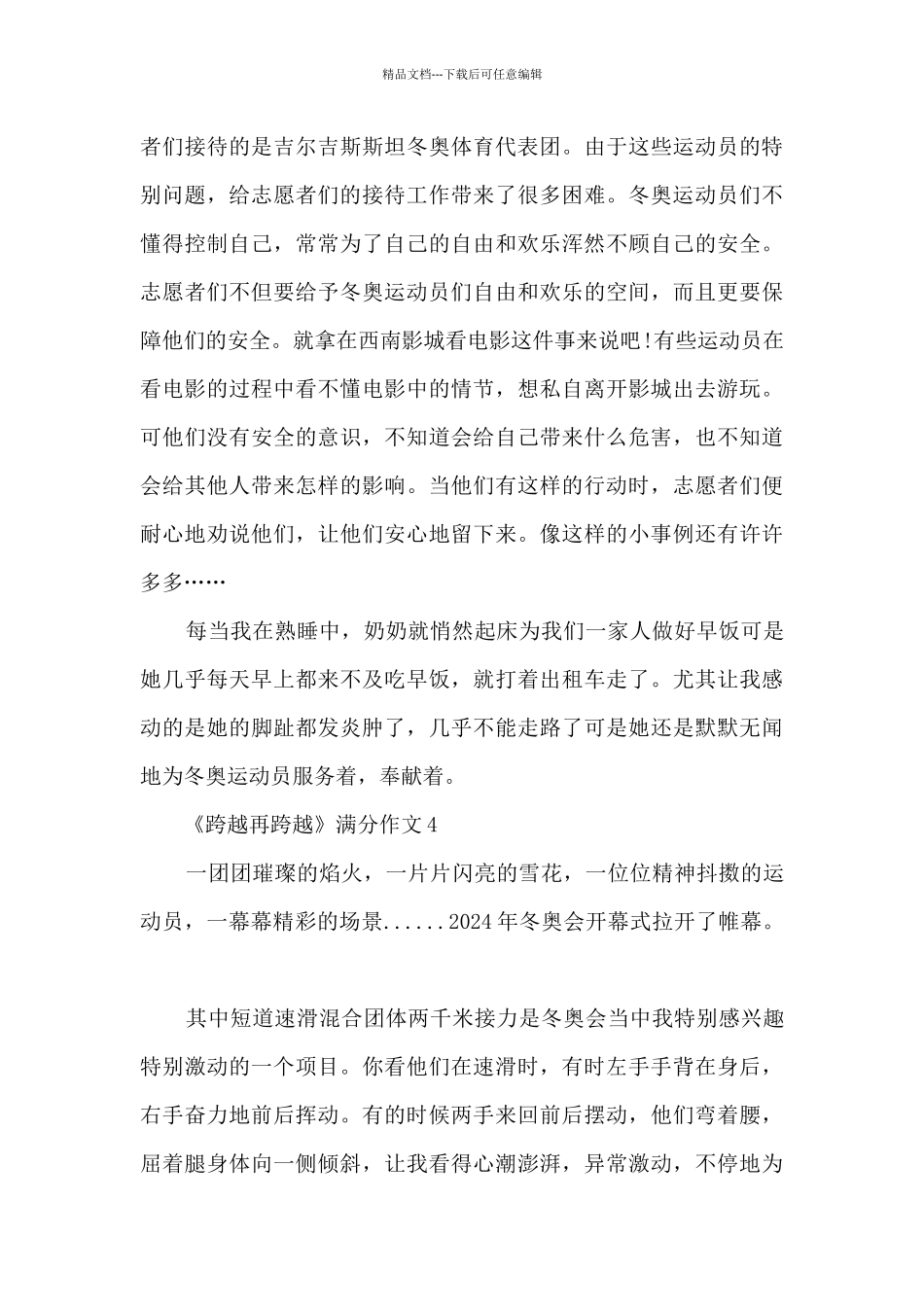 《跨越再跨越》满分作文范文10篇_第3页