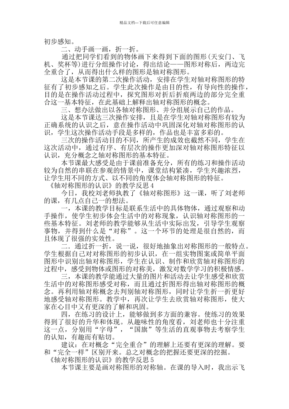 《轴对称图形的认识》的教学反思范文_第3页