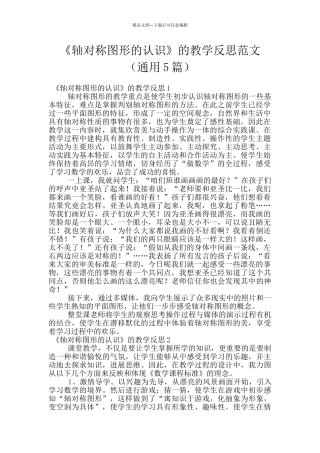 《轴对称图形的认识》的教学反思范文