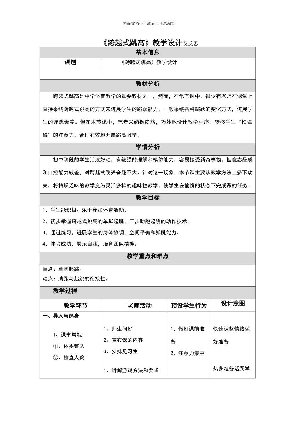 《跨越式跳高》教学设计及反思_第1页
