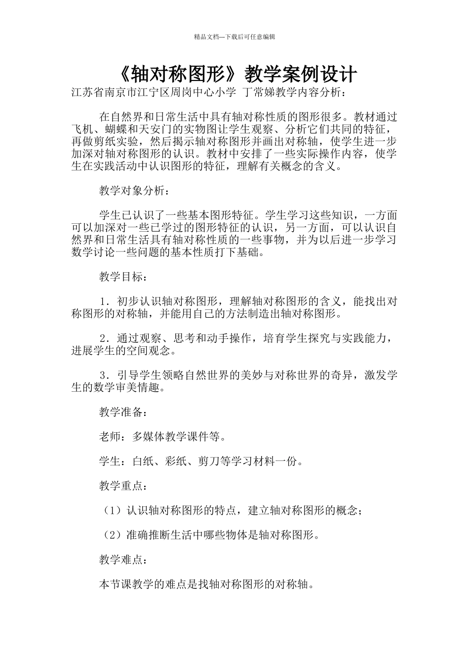 《轴对称图形》教学案例设计_第1页