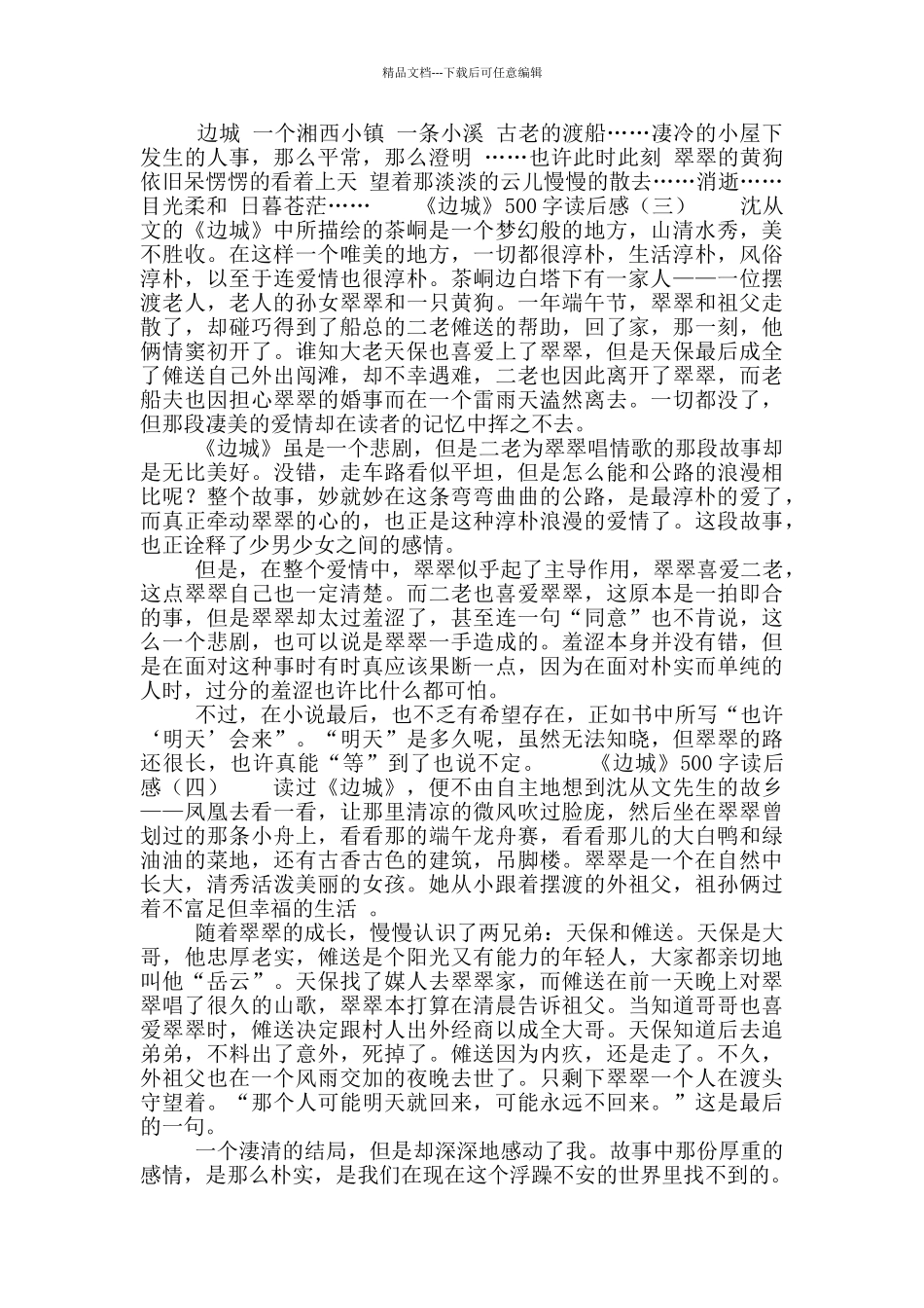 《边城》500字读后感_第2页