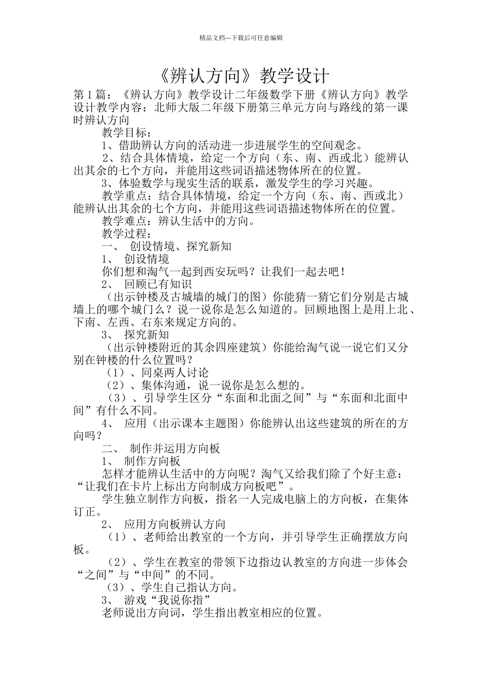 《辨认方向》教学设计_第1页