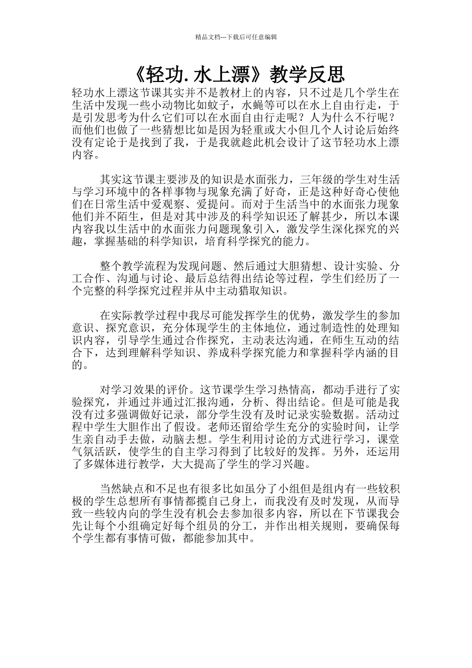 《轻功.水上漂》教学反思_第1页