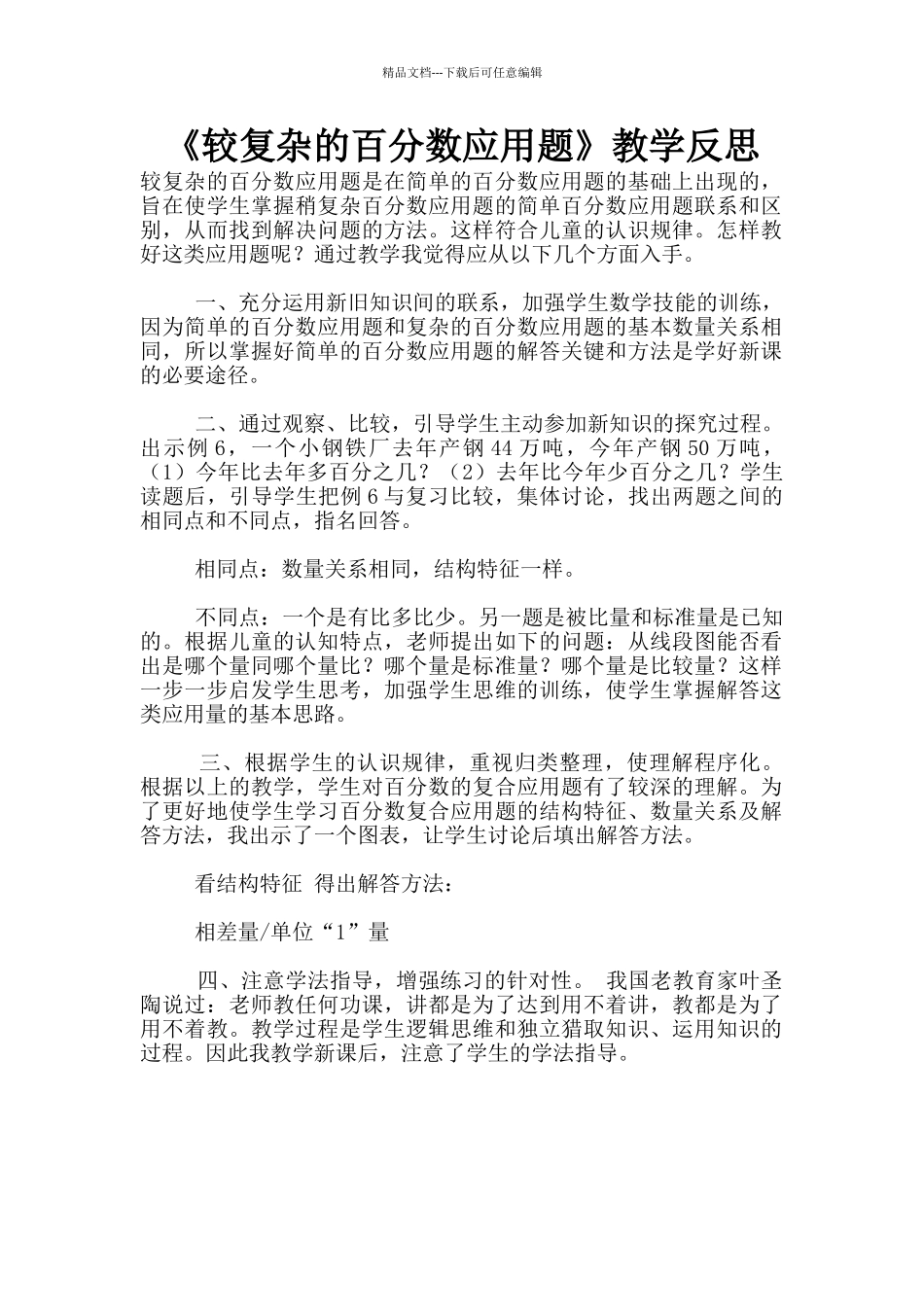 《较复杂的百分数应用题》教学反思_第1页