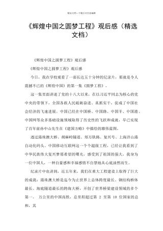 《辉煌中国之圆梦工程》观后感