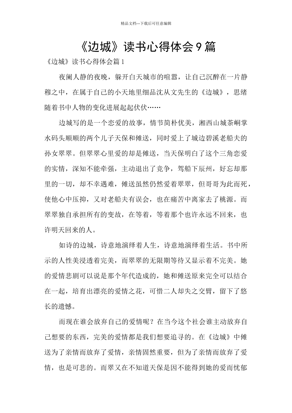 《边城》读书心得体会9篇_第1页