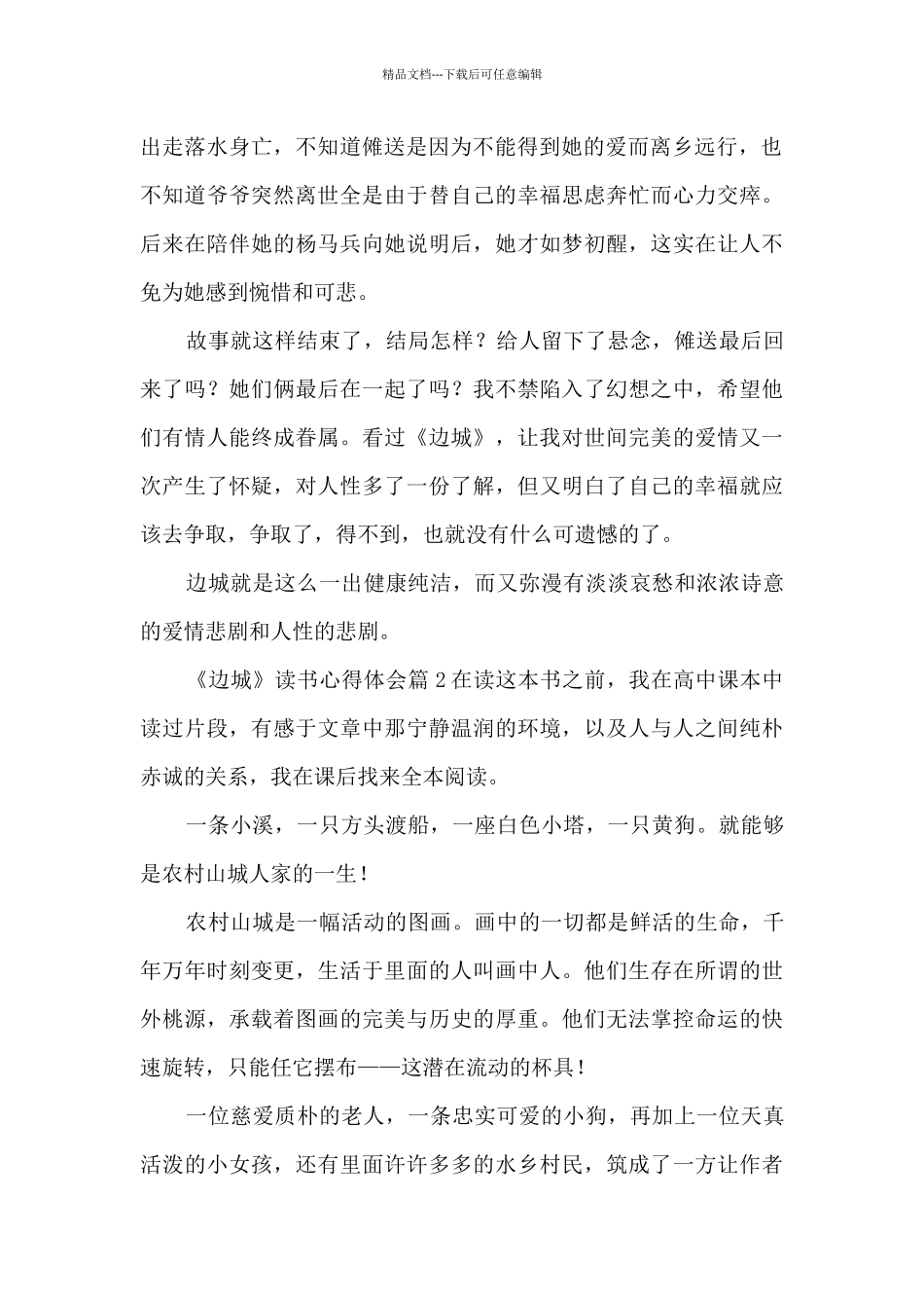 《边城》读书心得体会9篇_第2页