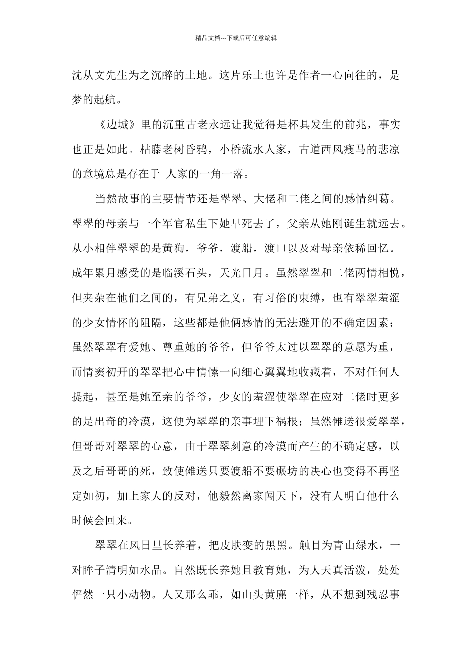 《边城》读书心得体会9篇_第3页