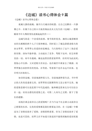 《边城》读书心得体会9篇