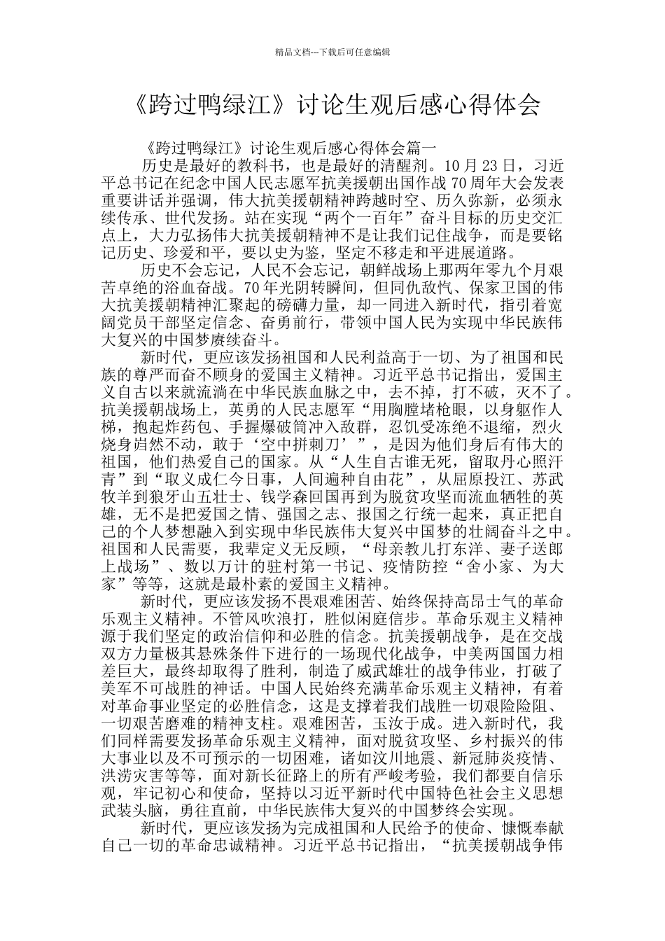 《跨过鸭绿江》研究生观后感心得体会_第1页