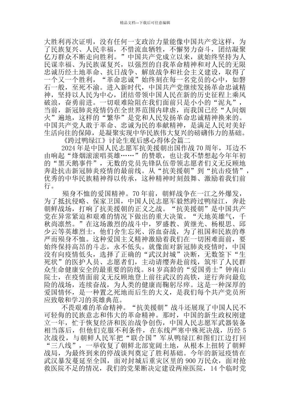 《跨过鸭绿江》研究生观后感心得体会_第2页