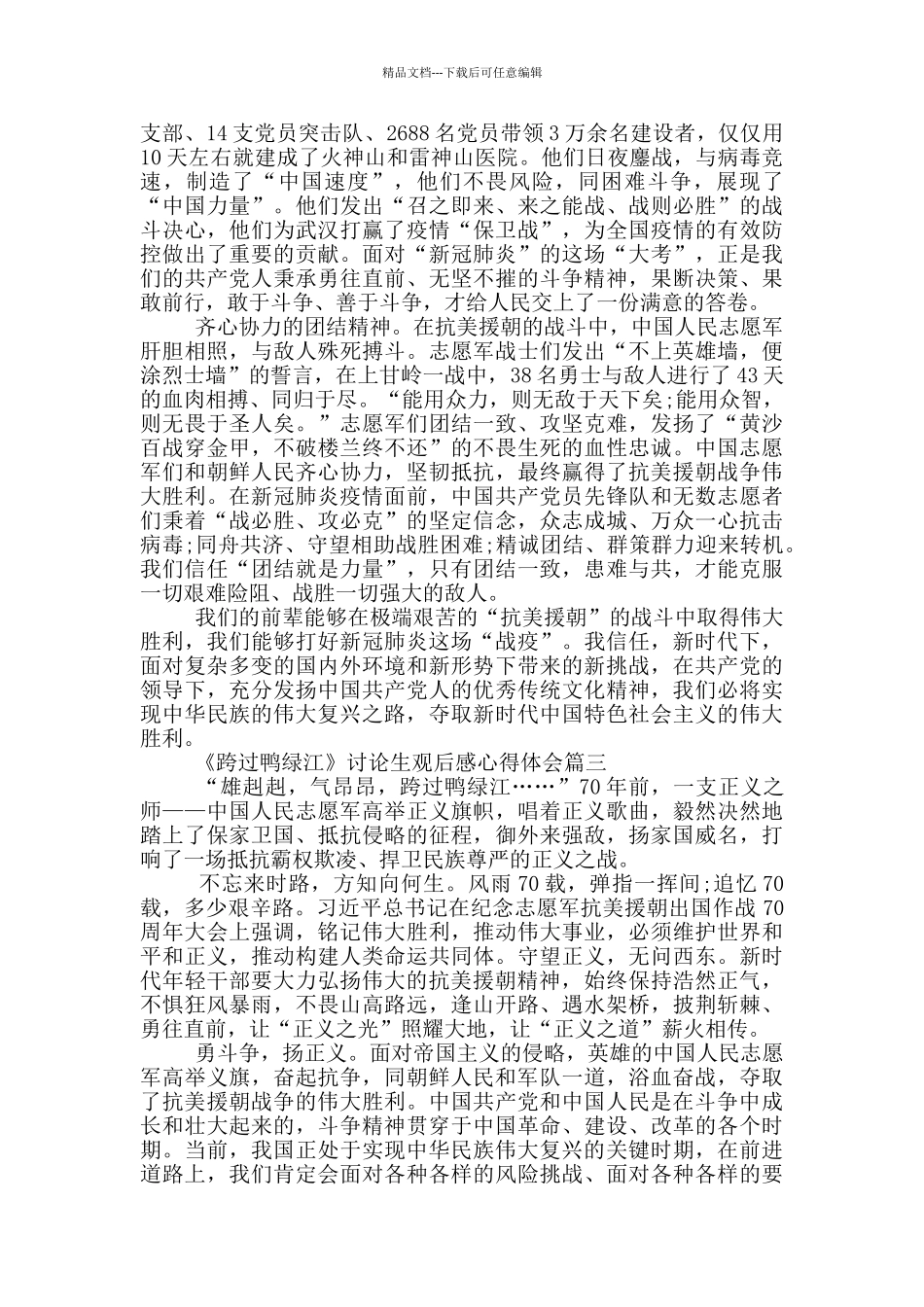 《跨过鸭绿江》研究生观后感心得体会_第3页