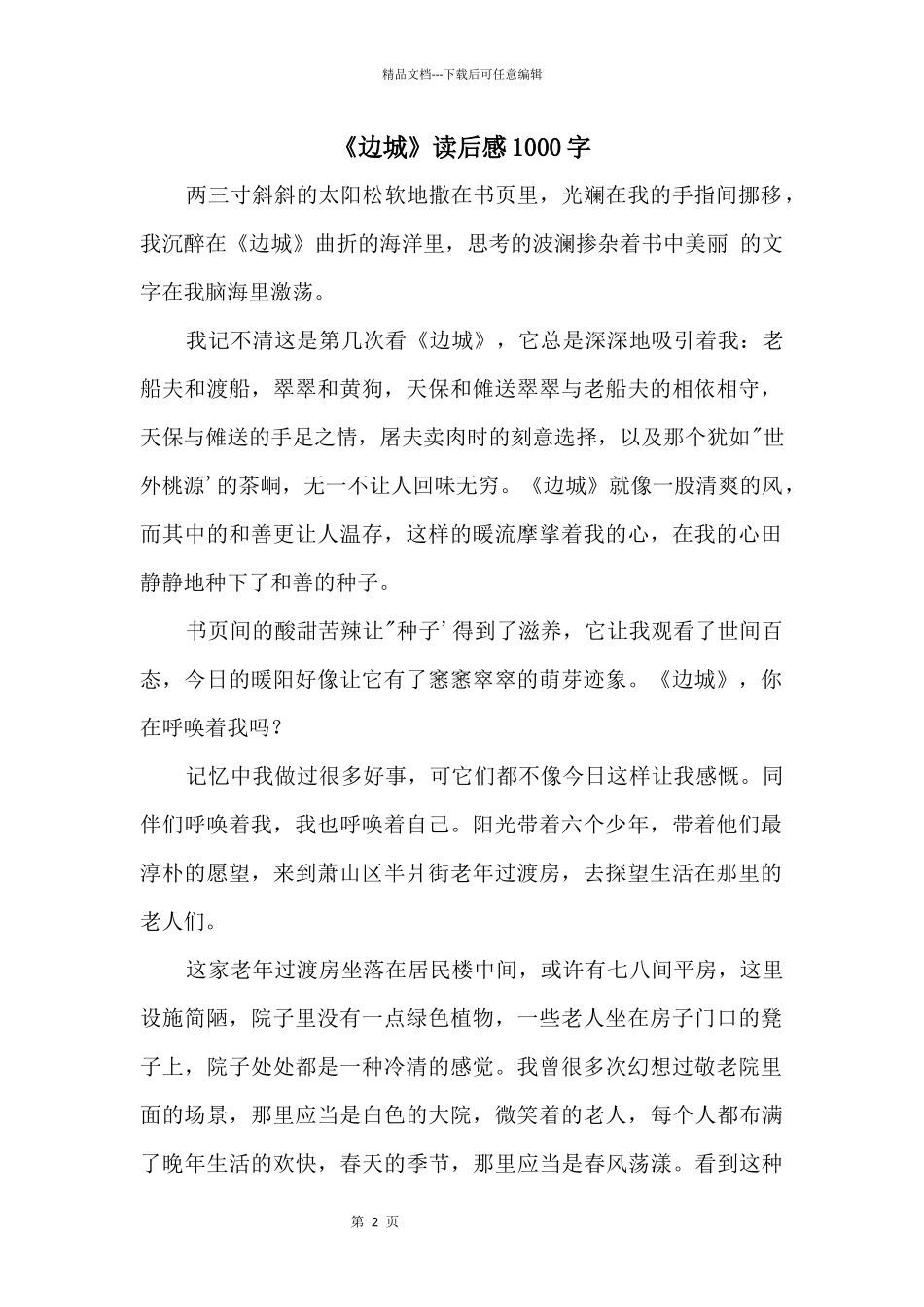 《边城》读后感1000字_第1页