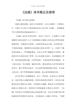 《边城》读书笔记及感悟